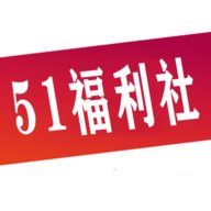 51福利社