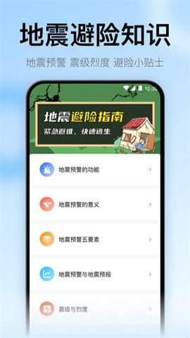 地震预警监测助手