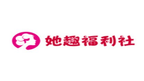 她趣福利社
