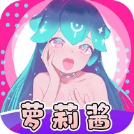 萝莉酱破解无限制版