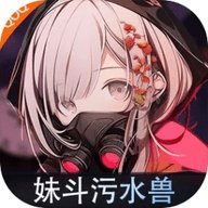 妹斗污水兽  安卓版