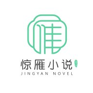 惊雁文娱小说软件