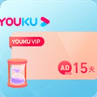 优酷十五天免广告