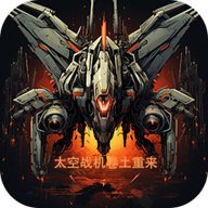 太空战机卷土重来