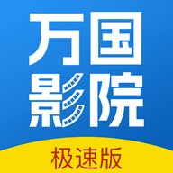 万国影免费院极速版