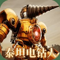 泰坦电钻人3D