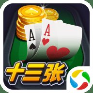 开心十三张元华代言版 2.4.0 安卓版