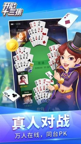 开心十三张元华代言版