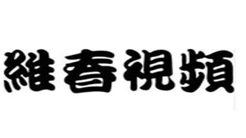 维春视频无限制版