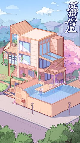 落樱小屋2官方正版