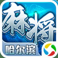 哈尔滨星辰麻将