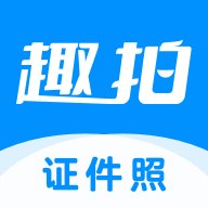 趣拍证件照 1.0.0 安卓版