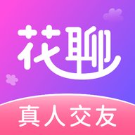 花聊软件