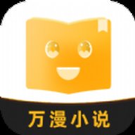 万漫小说2023最新版