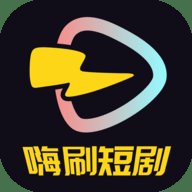 嗨刷短剧