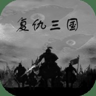 复仇三国 1.0.1 安卓版