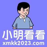 小明看看