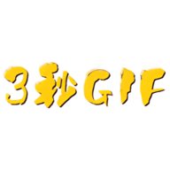 3秒GIF发源地