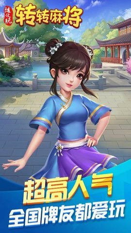 转转麻将随便玩