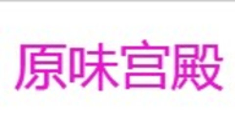 原味宫殿