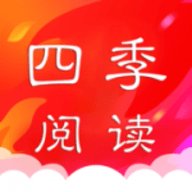 四季阅读