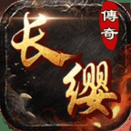 长缨传奇