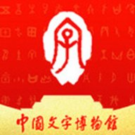 中国文字博物馆 0.0.18 安卓版