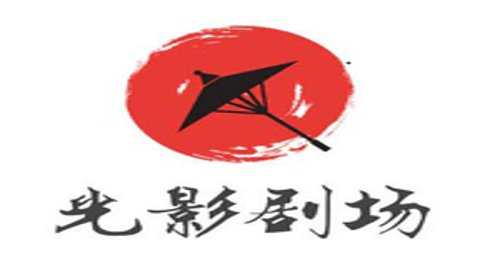 光影剧场