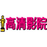 高清影院电视版