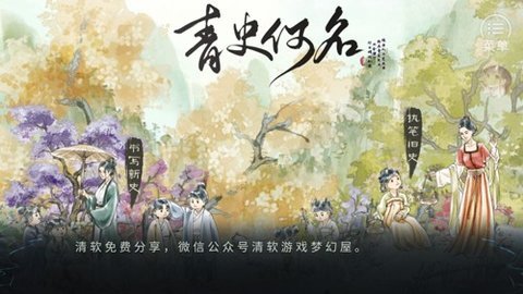 青史何名橙光清软