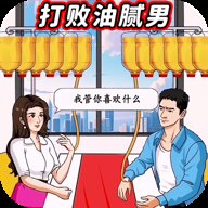 打败油腻男