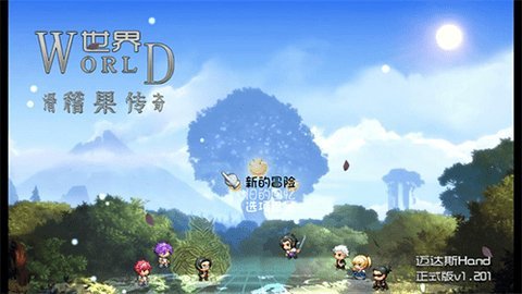 世界world滑稽果传奇