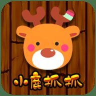 小鹿抓抓