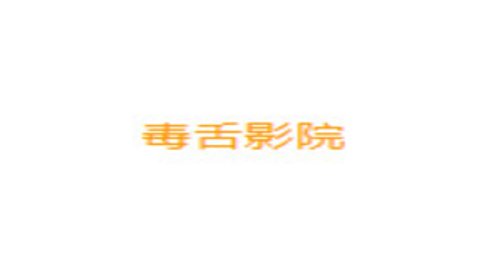 毒舌影院电视版