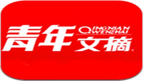 青年文摘杂志电子版