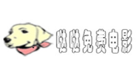 哒哒免费电影电视版