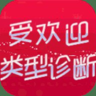 受欢迎类型诊断