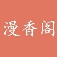 漫香阁漫画无删减版