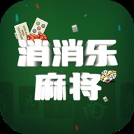 消消乐麻将
