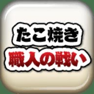 章鱼丸子匠人之战