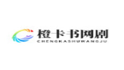 橙卡书网剧电视版