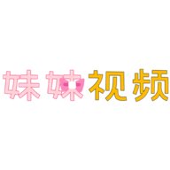 妹妹视频