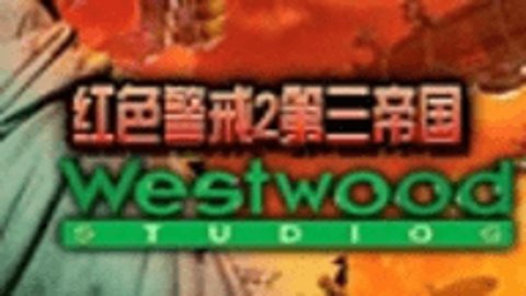 红色警戒第三帝国手机版