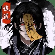诡道修真路 1 安卓版