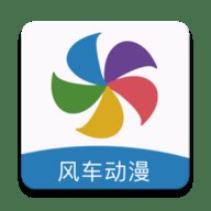风车动漫旧版本