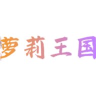 萝莉王国App最新版