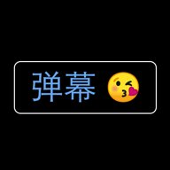 弹幕应援灯牌 1.2.8 安卓版