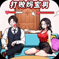 就我眼神好打败妈宝男