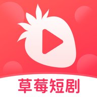 草莓短剧