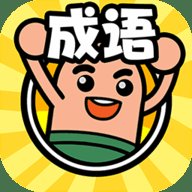 成语我来了